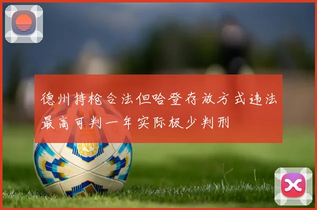 德州持枪合法但哈登存放方式违法最高可判一年实际极少判刑