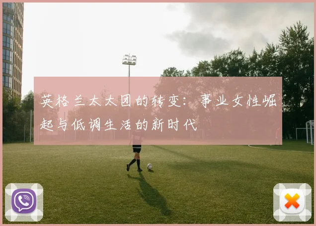 英格兰太太团的转变：事业女性崛起与低调生活的新时代