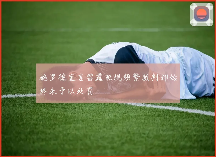 施罗德直言雷霆犯规频繁裁判却始终未予以处罚