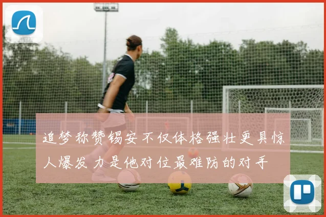 追梦称赞锡安不仅体格强壮更具惊人爆发力是他对位最难防的对手